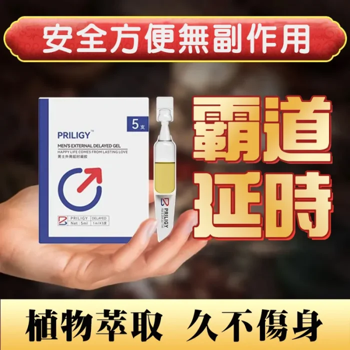 必利勁延時凝膠 1ML×5隻 草本活性延時 撐久40-60分鐘不麻木