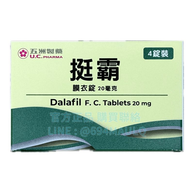 五洲挺霸膜衣錠20mg 4錠裝｜臺廠他達拉非 36小時長效不斷電
