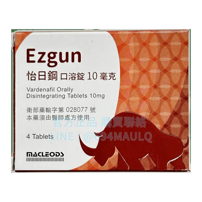 怡日鋼口溶錠 Ezgun 10mg 4錠/盒 樂威壯學名藥 Vardenafil 快速吸收 ED改善
