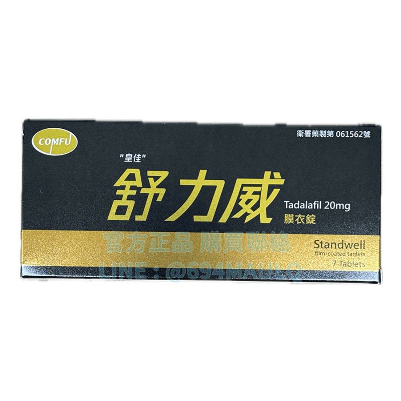 舒力威膜衣錠 Standwell 20mg 7錠｜臺廠犀利士正品｜48小時撐場