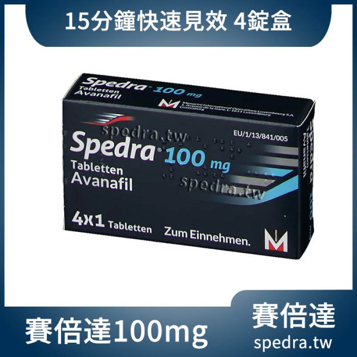 賽倍達 Spedra 阿伐那非 100mg 4顆｜15分鐘開機火力全開