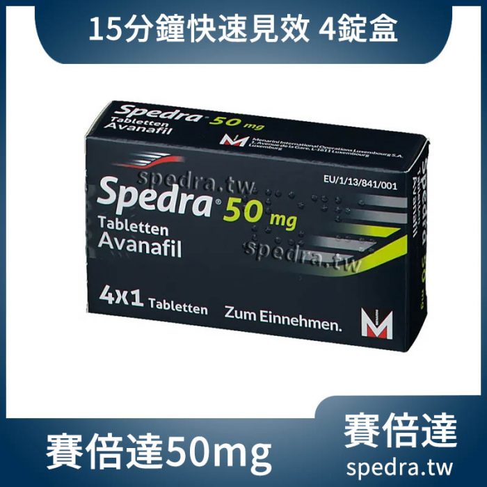 賽倍達 Spedra 50mg 4錠/盒｜最快15分鐘起效，硬度快速到位