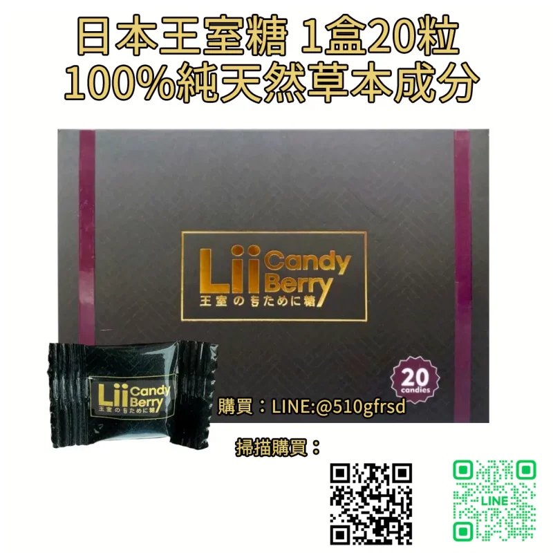 日本王室糖 Lii Candy Berry 20顆｜草本壯陽補腎・硬度持久升級