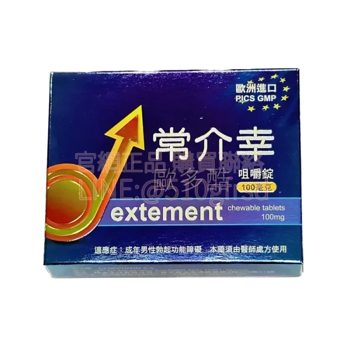 常介幸 歐多酷咀嚼錠100mg 4錠｜威而鋼級口溶錠 30分鐘有感硬底氣