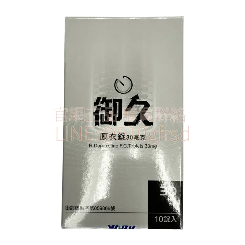 御久®膜衣錠 Dapoxetine 30mg 10錠入｜臨床實證延時早洩專用藥