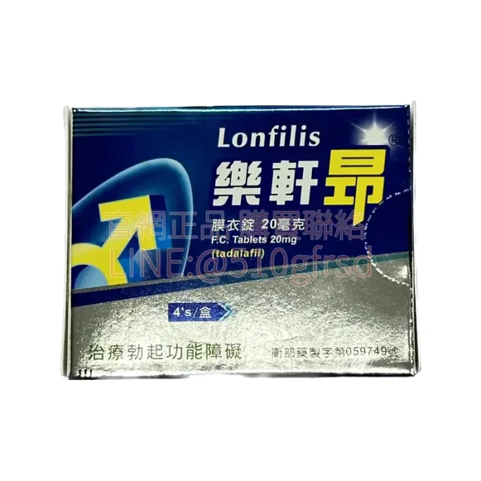 樂軒昂 Lonfilis 20mg 價格用法用量｜犀利士學名藥哪裡買最安全划算