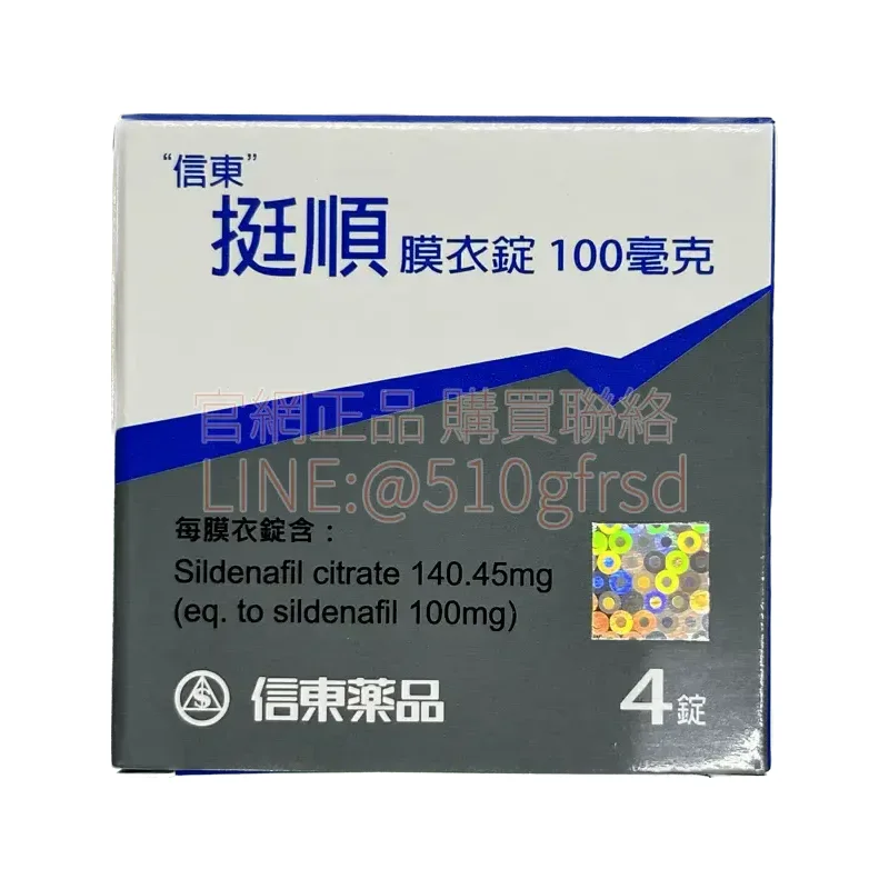 信東挺順膜衣錠100mg 4錠｜威而鋼學名藥．硬度持久雙升級