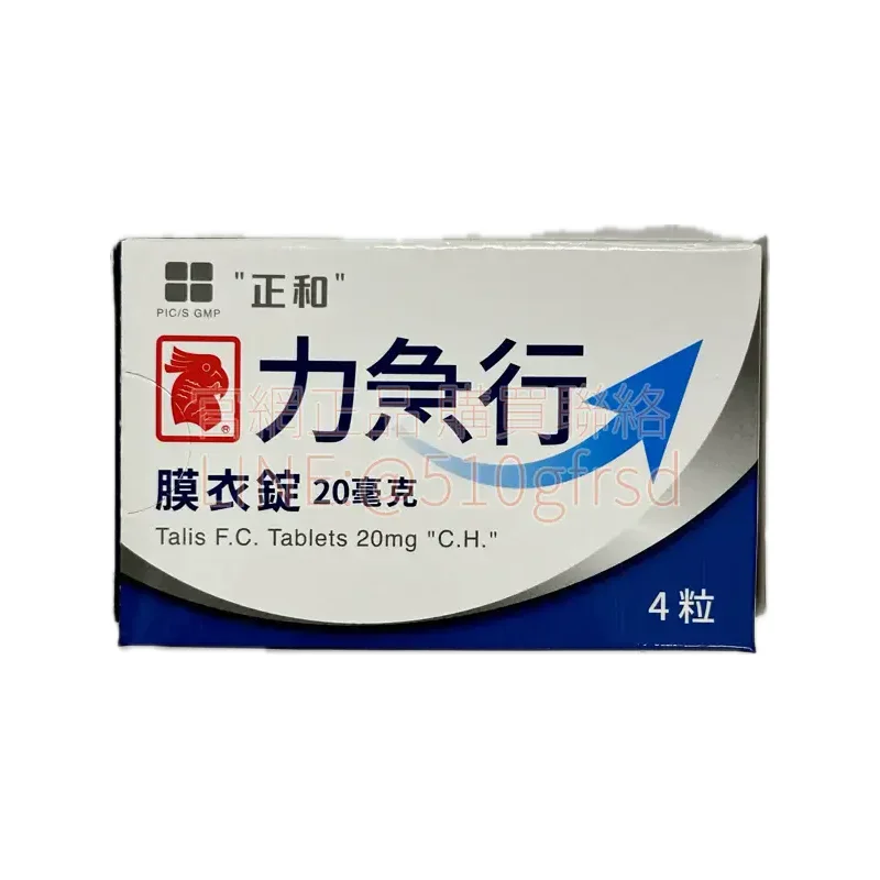 力急行膜衣錠 Talis 20mg 4錠｜臺廠犀利士學名藥｜硬度持久雙升級