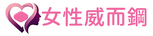 威而柔女性威而鋼官網